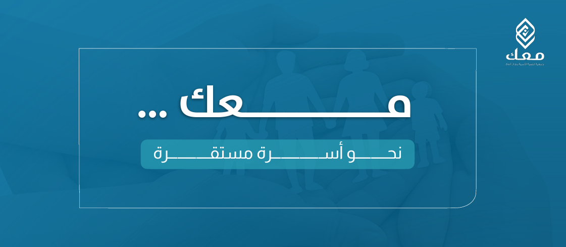 جمعية معك للتنمية الأسرية بمحافظة رجال ألمع