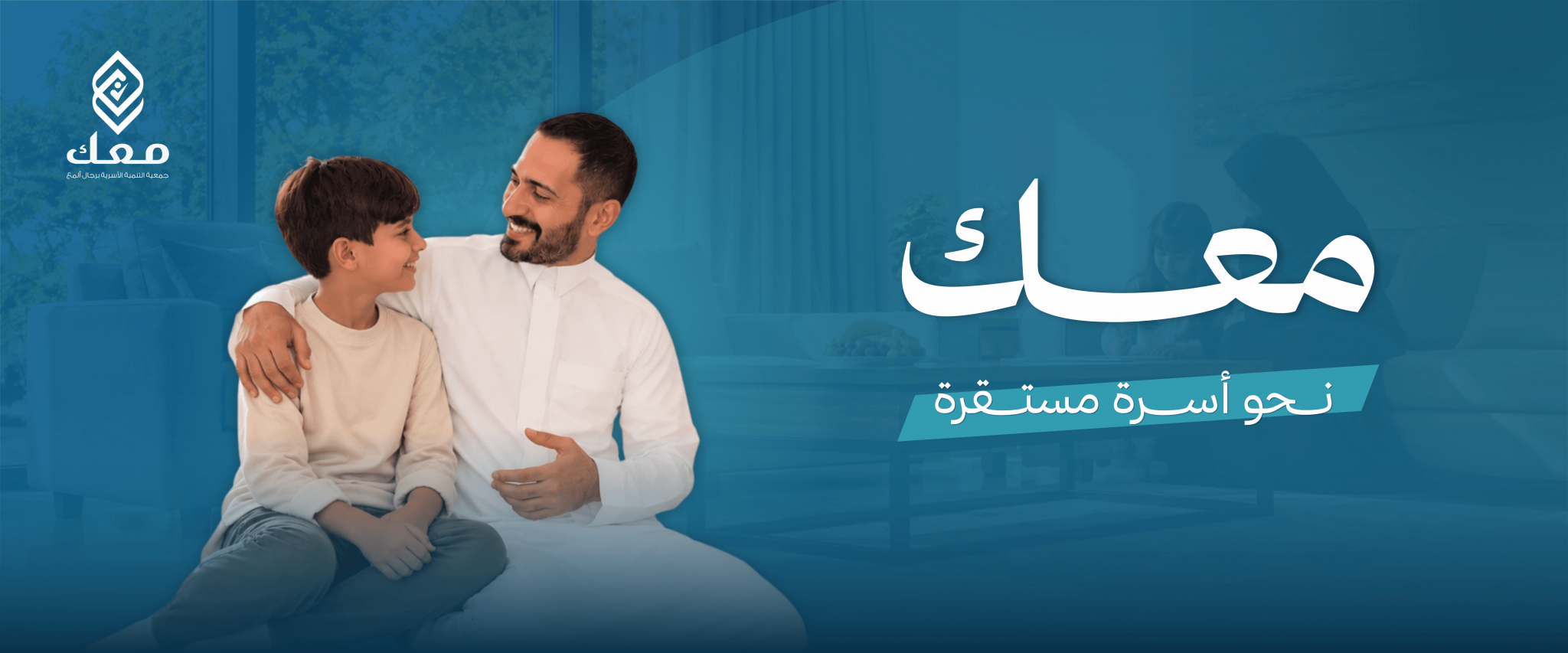جمعية معك للتنمية الأسرية بمحافظة رجال ألمع